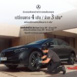 เมอร์เซเดส-เบนซ์ จัดแคมเปญ MB Tires มอบโปรแรง “ซื้อยาง 4 เส้น จ่ายเพียง 3 เส้น” เปิดจองสิทธิ์ 2-12 พ.ย. นี้